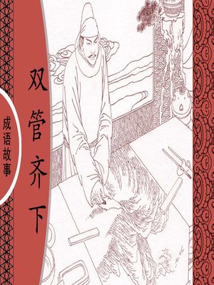 cover image of 经典成语故事之双管齐下